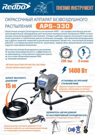 Поршневой-окрасочный-аппарат-безвоздушного-распыления-Redbo-APS-330_7