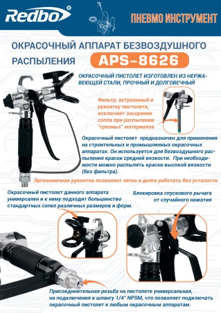 Окрасочный-аппарат-безвоздушного-распыления-Redbo-APS-8626-поршневой_9