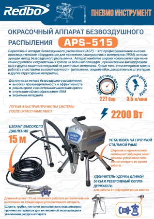 Безвоздушный-поршневой-окрасочный-аппарат-Redbo-APS-515_8