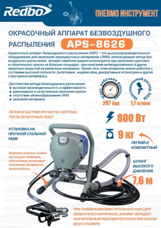 Окрасочный-аппарат-безвоздушного-распыления-Redbo-APS-8626-поршневой_7