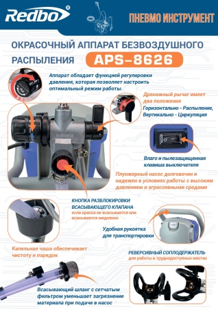 Окрасочный-аппарат-безвоздушного-распыления-Redbo-APS-8626-поршневой_8
